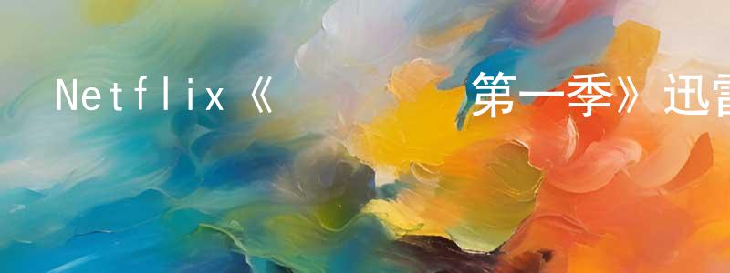 陳臣的網絡影視資源,Netflix《羅馬寶貝第一季》迅雷下載/在線觀看/百度云-都市/情感-美劇天堂